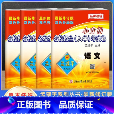 4本[入学考试卷]语文数学+英语科学 小学升初中 [正版]2024新版小升初 孟建平小学毕业考试卷系统总复习小升初真题