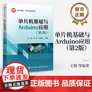 店 单片机基础与Arduino应用 第2版 第二版 王俊 等编著 单片机工作原理编程方法书籍 单片机入门Arduino开