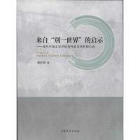 正版新书]来自"别一世界"的启示——现代中国文学中的乌托邦与乌