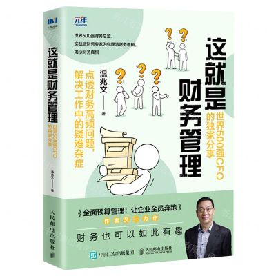 [N]这就是财务管理(世界500强CFO的独家分享)-9787115572585