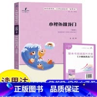 小鲤鱼跳龙门 [正版]读思达 小鲤鱼跳龙门 金近著 整本书阅读 二年级 上册 2024秋季 快乐读书吧