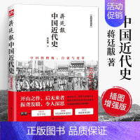 [正版]蒋廷黻中国近代史 1840-1925插图增强版 近代中国史 历史学家讲述近代中国通史史的历史类书籍历史的遗憾司马