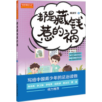 “智多星管小正”青少年法治安全系列:都是藏钱惹的祸[“智多星管小正”青少年法治安全读本系列]