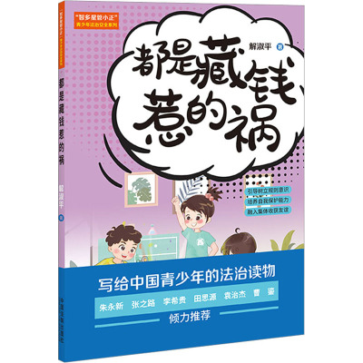 “智多星管小正”青少年法治安全系列:都是藏钱惹的祸[“智多星管小正”青少年法治安全读本系列]