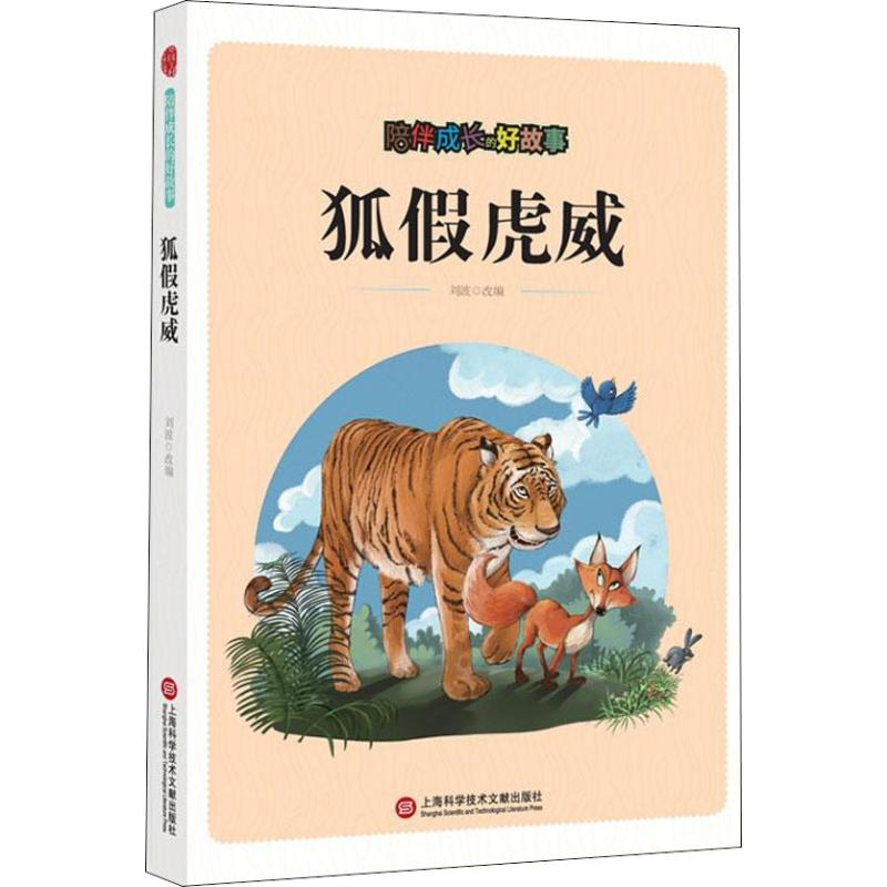 醉染图书陪伴成长的好故事 狐虎威9787543976177