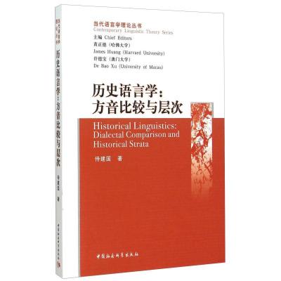 正版新书]历史语言学 方音比较与层次侍建国中国社会科学出版社