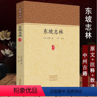 [正版]东坡志林 家藏文库 苏轼著苏东坡 注评 原文+注释+点评国学古籍书籍