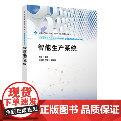 智能生产系统 周俊等著 9787302689669 清华大学出版社 应用型高校产教融合系列教材 智能制造与机器人技术系列