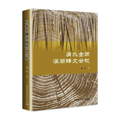醉染图书肩水金关汉简释文合校9787520385039