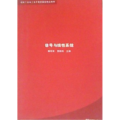 正版新书]信号与线性系统潘双来 邢丽冬9787302118367