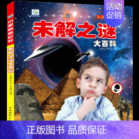 [任选3本39元]未解之谜 [正版]海洋大百科注音版儿童科普绘本小百科读物全套科学启蒙认知幼儿少儿宝宝儿童3-6-8-9