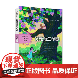 中国当代儿童文学精选——树是有生命的