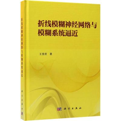 折线模糊神经网络与模糊系统逼近