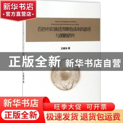 正版 百色市实体经济降低成本的途径与策略研究 王耀光著 经济管