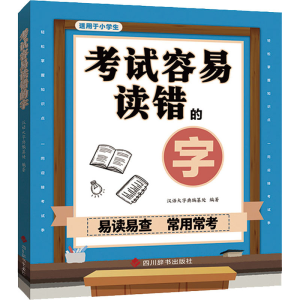 [M]考试容易读错的字-9787557909635