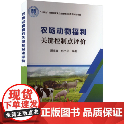 农场动物福利关键控制点评价 9787511670571 中国农业科学技术出版社