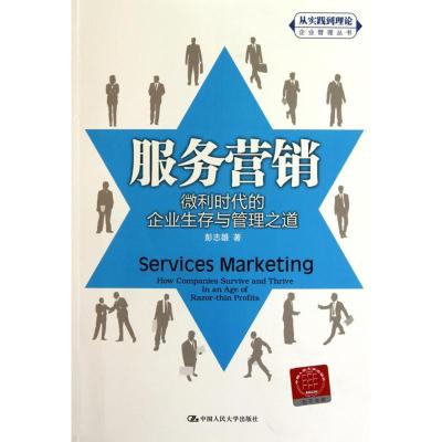 正版新书]服务营销:微利时代的企业生存与管理之道(“从实践到