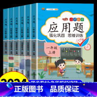 [全套6册]应用题+口算题+计算题+作文+字帖+阅读 一年级上 [正版]小学数学应用题强化训练人教版一年级二年级三四五六