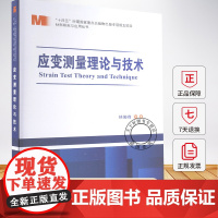 应变测量理论与技术 林俊峰 材料科学与工程领域光学应变测量理论应用专业书籍 9787576716825 哈尔滨工业大学出