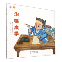 音像宋濂求学/绘本里的中国张晓玲|责编:袁媛|绘画:郑韩琳