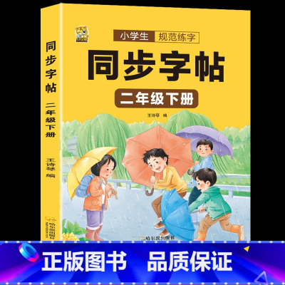 [二年级下册220页]同步字帖 [正版]二年级下册语文同步练字帖人教版小学生一类二类字每日打卡硬笔书法学生书写临摹描红儿