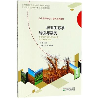 正版新书]农业生态学导引与案例(公共管理导引与案例系列教材)王