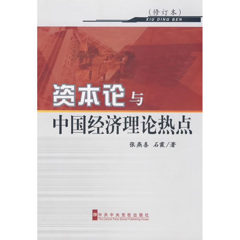 音像资本论与中国经济理论热点张燕喜,石霞 著