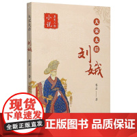 大宋太后刘娥/历史人物小说