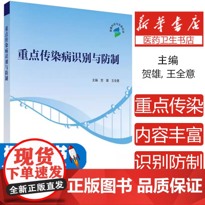 重点传染病识别与防制贺雄,王全意主编科学出版社9787030489067医学卫生/预防医学、卫生学