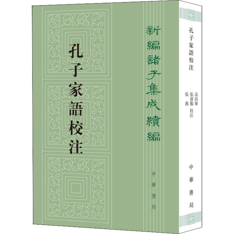 醉染图书孔子家语校注9787101153101