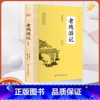 老残游记全鉴 [正版]大国学老残游记全鉴 刘鹗著文白对照注释赏析中华传统文化经典著作 郎中老残的游历江湖医生铁英游记类小