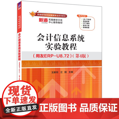 正版图书 会计信息系统实验教程(用友ERP U8.72)(第4版) 王新玲、汪刚 清华大学出版社 会计信息系统