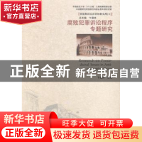 正版 腐败犯罪诉讼程序专题研究 卞建林主编 中国人民公安大学出