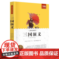 三国演义世界名著书籍原著正版经典初中生学生青少年课外书小学生四五六年级阅读世界名著 搭老人与海简爱