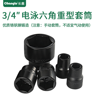 Changlu/长鹿3/4寸方手动电泳六角重型套筒19mm系列3/4寸29mm