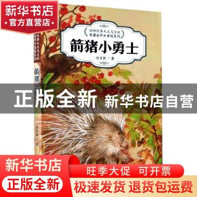 正版 箭猪小勇士() 马文秋著 浙江教育出版社 9787572201561 书籍