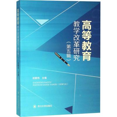 正版新书 9787569019209 高等教育教学改革研究 四川大学出版社