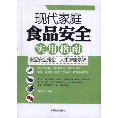 醉染图书现代家庭食品安全实用指南9787802506299