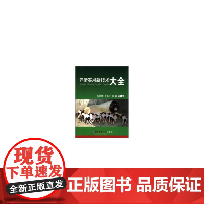养猪实用新技术大全