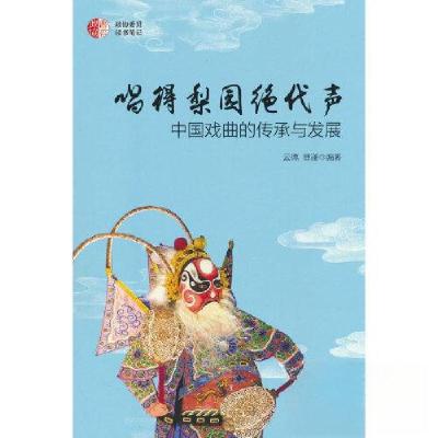 正版新书]唱得梨园绝代声:中国戏曲的传承与发展傅谨 著;云德