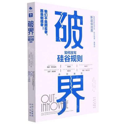 [N]破界(如何改写硅谷规则)-9787500171928