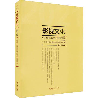 影视文化 第24辑
