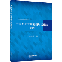 音像中国企业管理创新年度报告(2020)中国企业联合会著