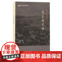 游美闻见录 9787573213099 上海古籍出版社 裘毓麐 撰 裘陈江 整理 2024-09