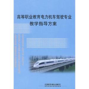 正版新书]高等职业教育电力机车驾驶专业教学指导方案[1/1]铁道