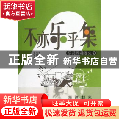 正版 不亦乐乎集:乐苑雅趣逸史:1 毛宇宽,毛翔宇编著 生活·读书·