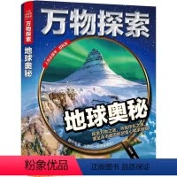 (精装绘本)人生书百科系:万物探索:地球奥秘 [正版]文 (精装绘本)人生书百科系:探索:地球奥秘 9787533066