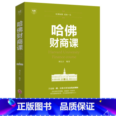 [正版]哈佛财商课 受益一生的哈佛财商课关于投资理财金融成功教育创业管理 经营销售改变自己思考致富交易心理分析书籍