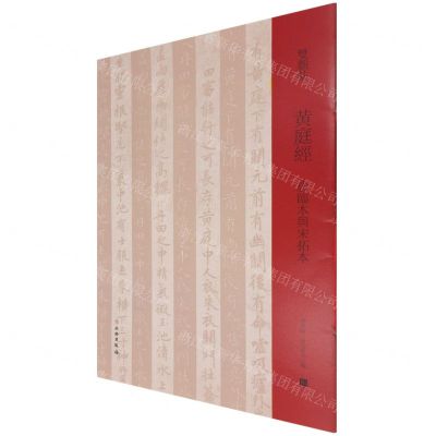 [N]黄庭经(唐临本与宋拓本)/双观帖-9787501068487