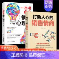 [正版]抖音同款2册打动人心的销售情商一本书读懂销售心理学 不会聊天就别说你懂技巧和话术营销管理口才销售类书籍
